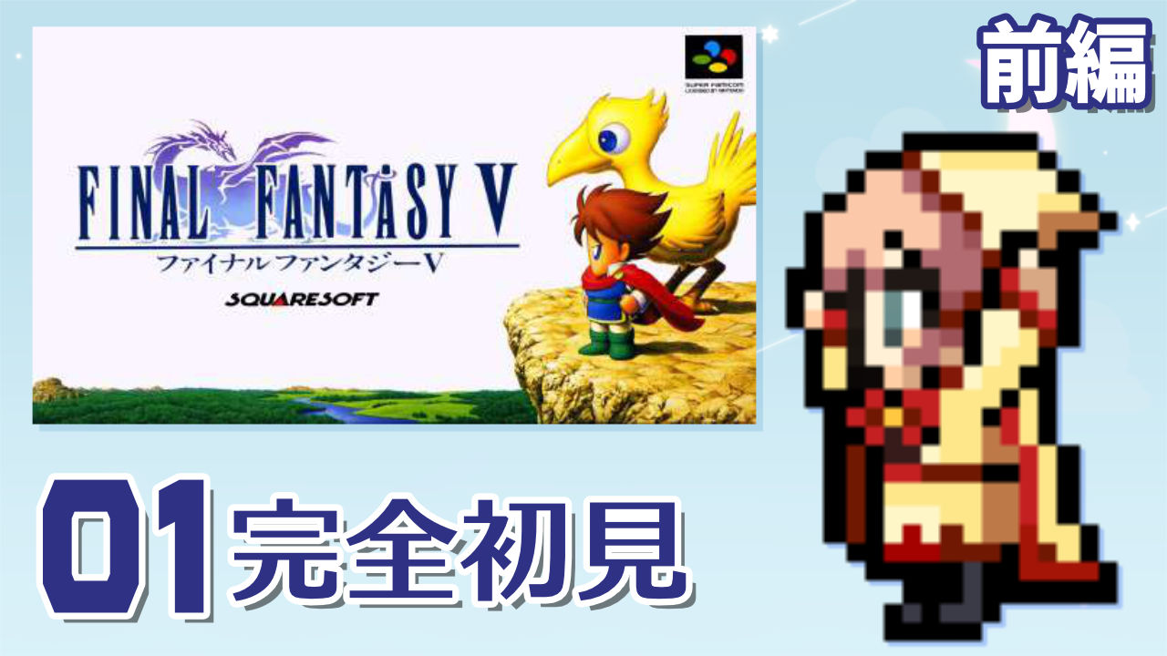 💜
[SFC┆FF5┆01┆前編]父さんRPG、やろうとおもうんだ┆2026.01.20┆#mayuko7s #Twitch 🤍